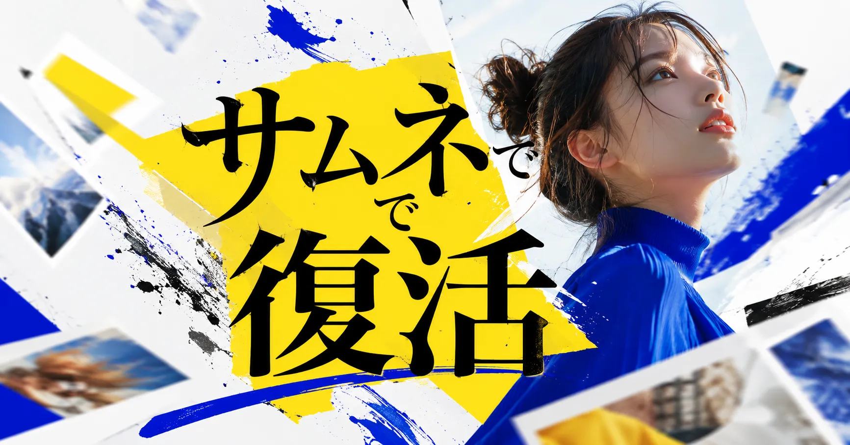 青い背景と人物に「サムネ復活」の文字