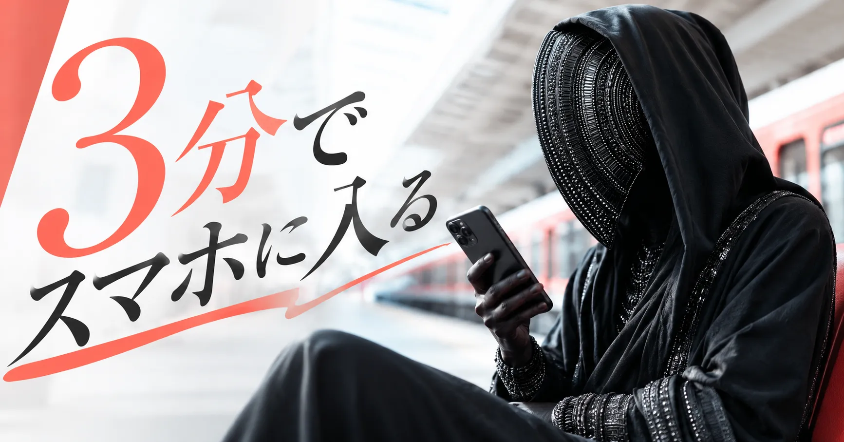 黒いフードの人物と「3分でスマホに入る」の文字