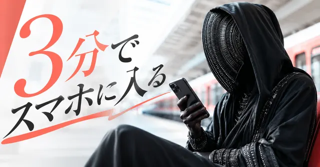 黒いフードの人物と「3分でスマホに入る」の文字